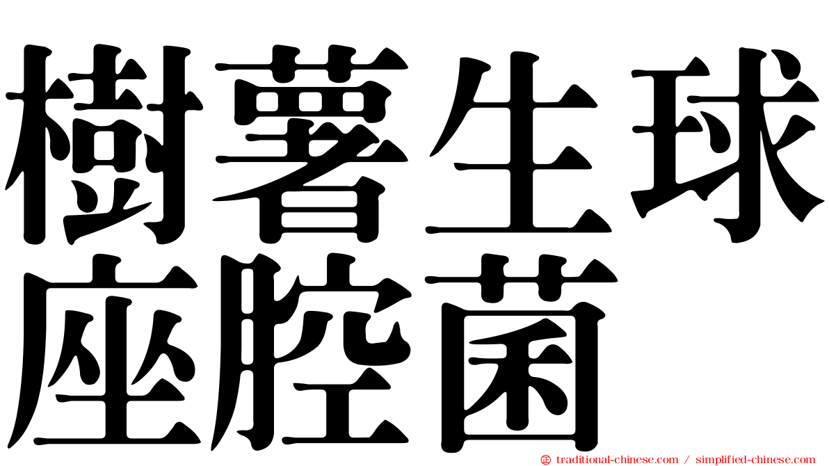 樹薯生球座腔菌