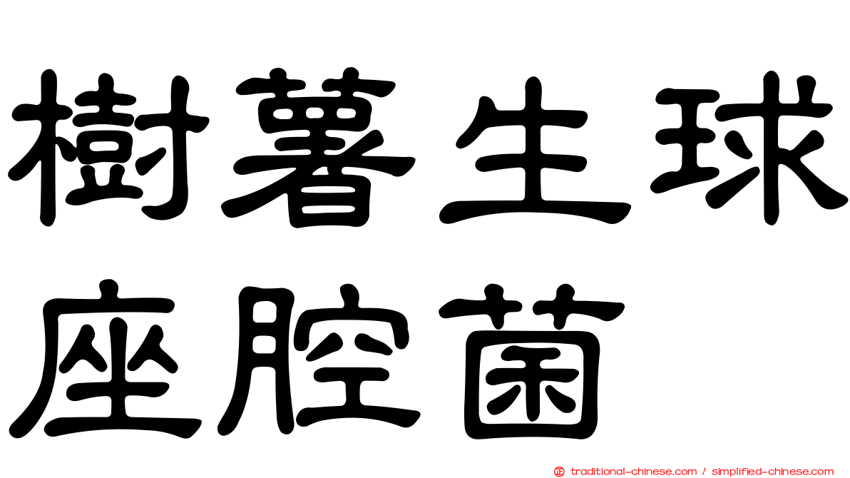 樹薯生球座腔菌