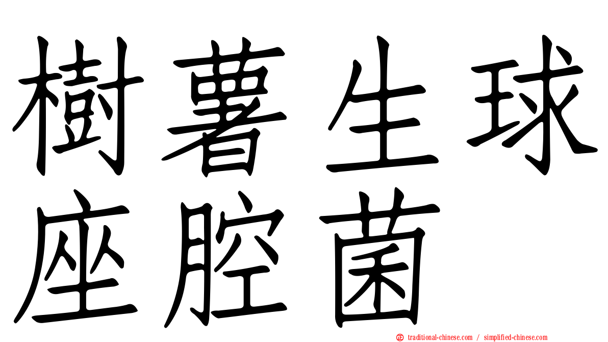 樹薯生球座腔菌