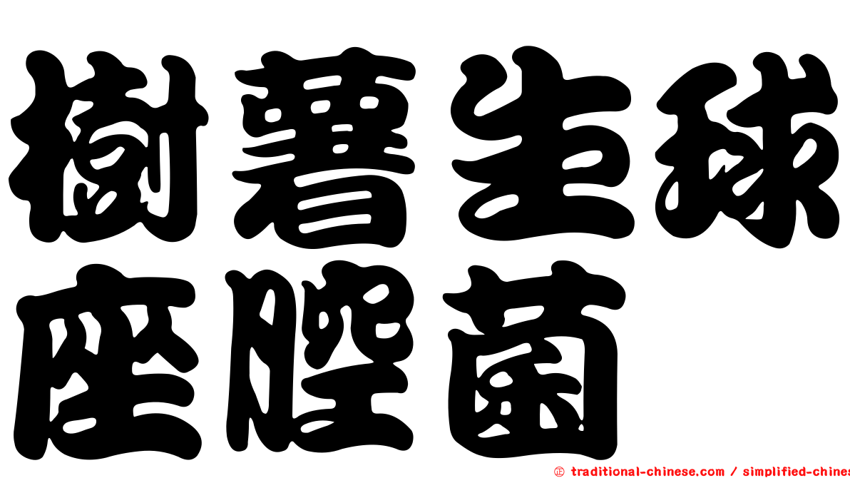 樹薯生球座腔菌