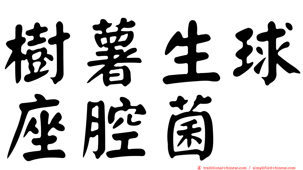 樹薯生球座腔菌