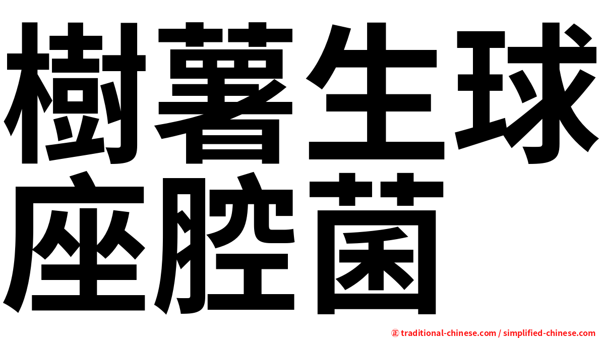樹薯生球座腔菌