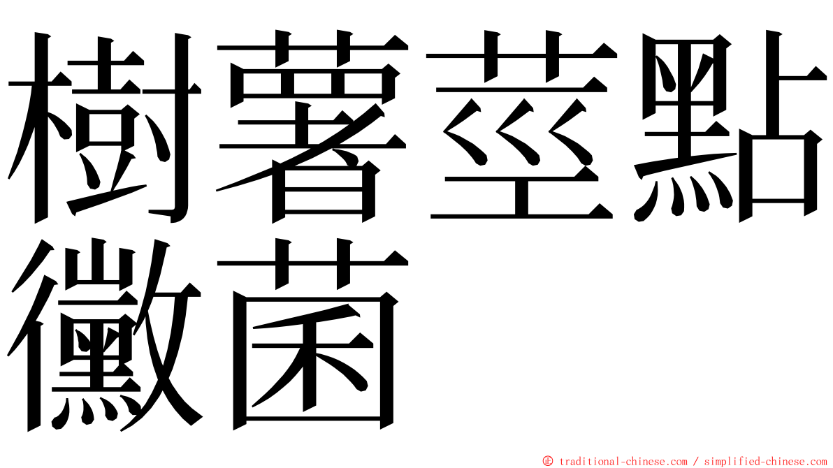 樹薯莖點黴菌 ming font