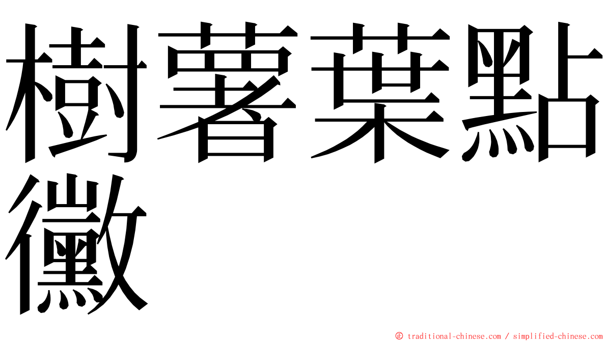 樹薯葉點黴 ming font