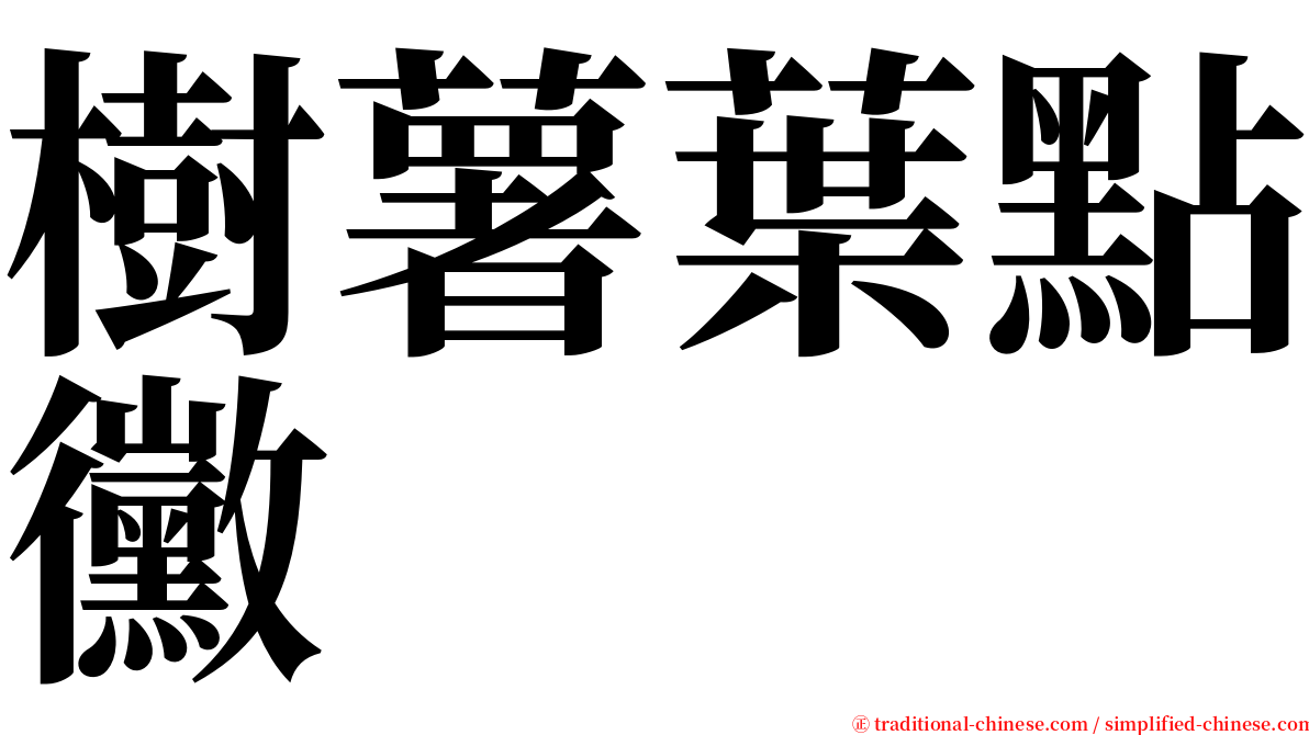 樹薯葉點黴 serif font