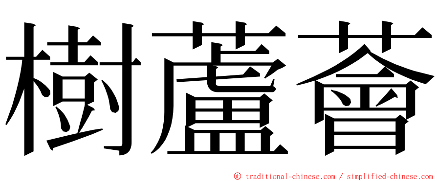 樹蘆薈 ming font
