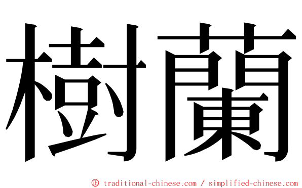 樹蘭 ming font