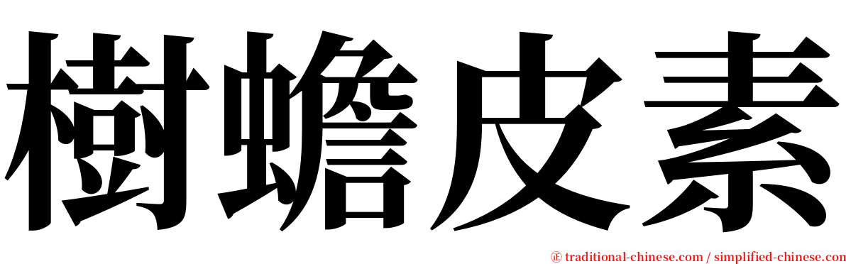 樹蟾皮素 serif font