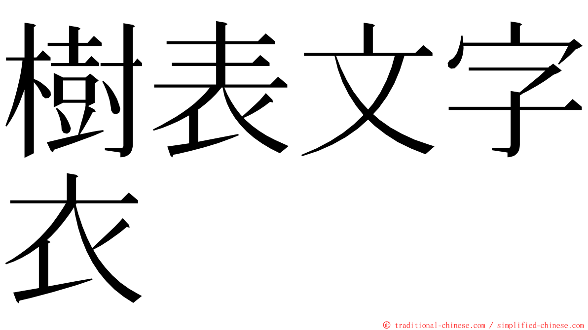 樹表文字衣 ming font