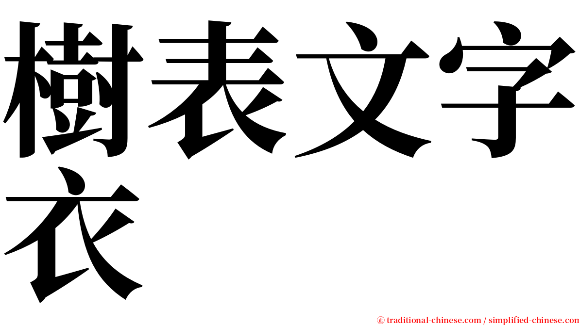 樹表文字衣 serif font