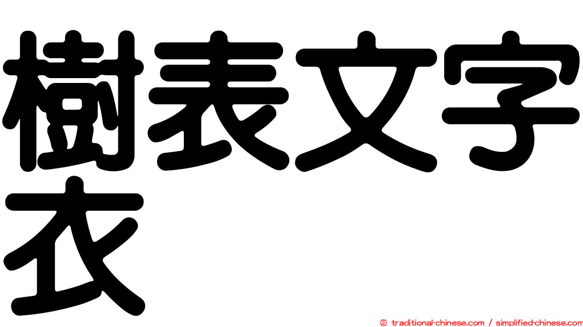 樹表文字衣