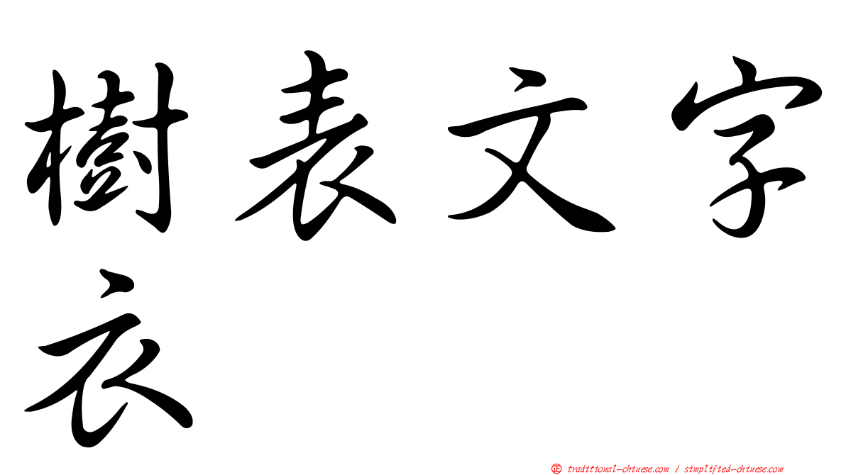 樹表文字衣