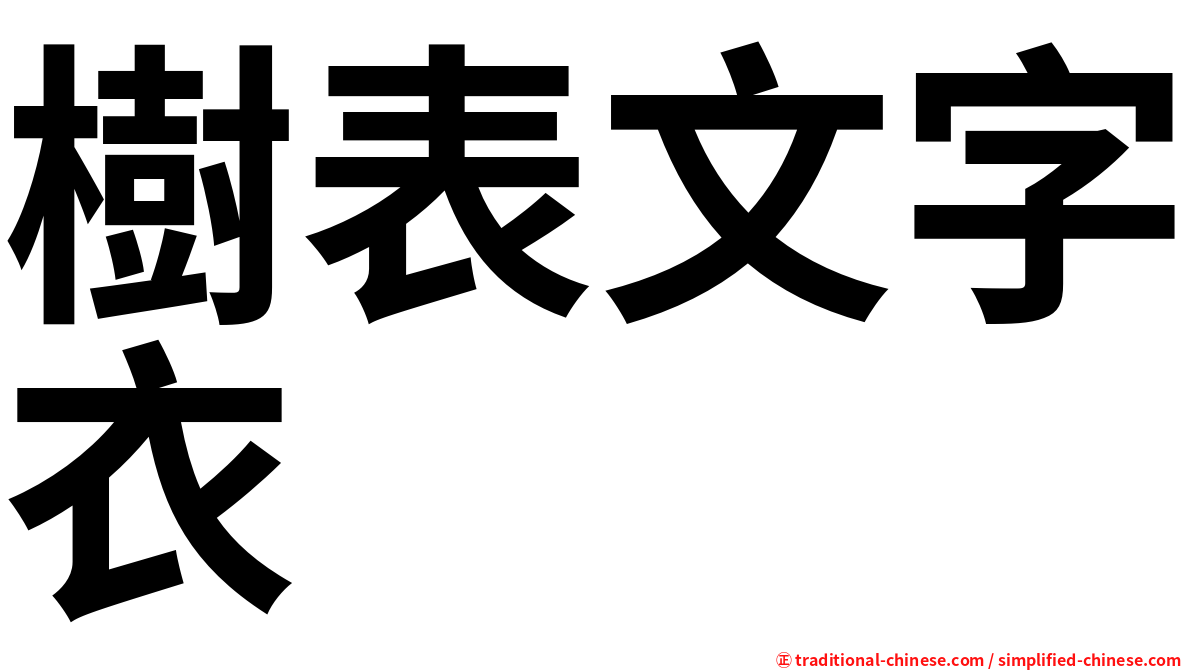 樹表文字衣