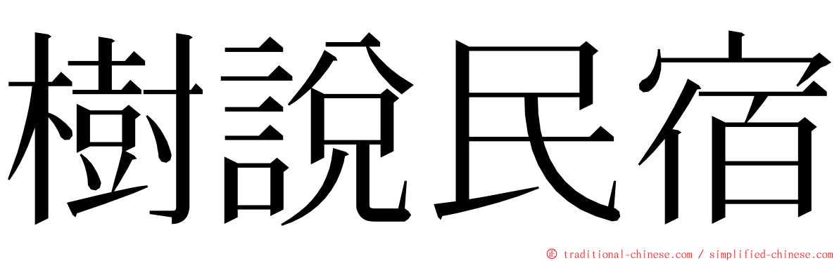 樹說民宿 ming font