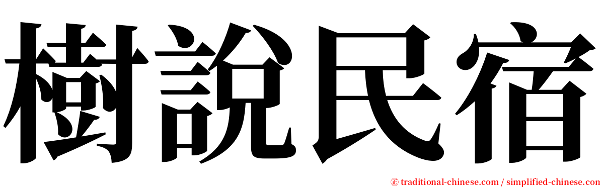 樹說民宿 serif font