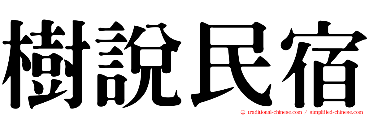 樹說民宿