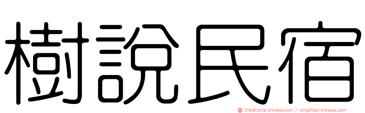 樹說民宿