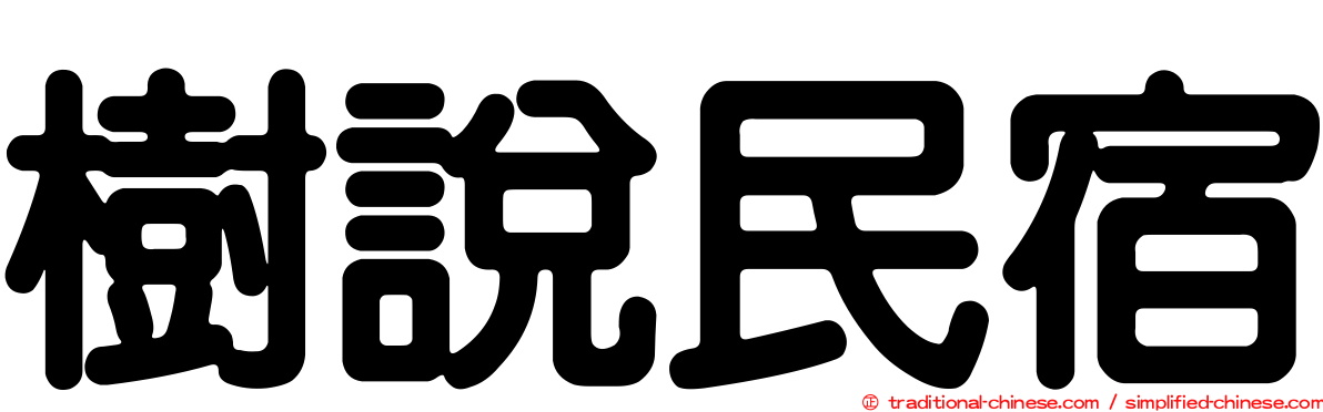 樹說民宿