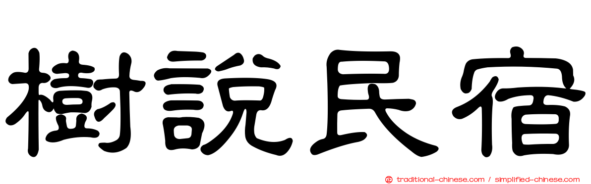 樹說民宿