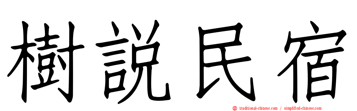 樹說民宿