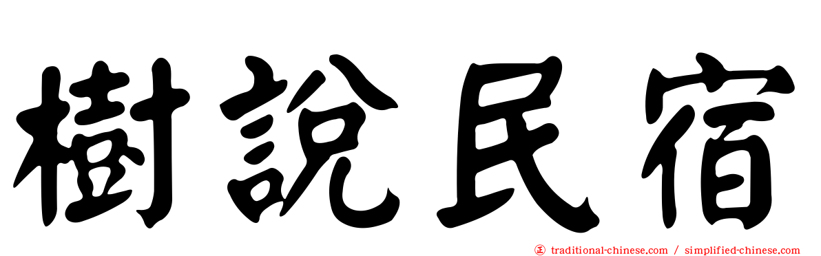 樹說民宿