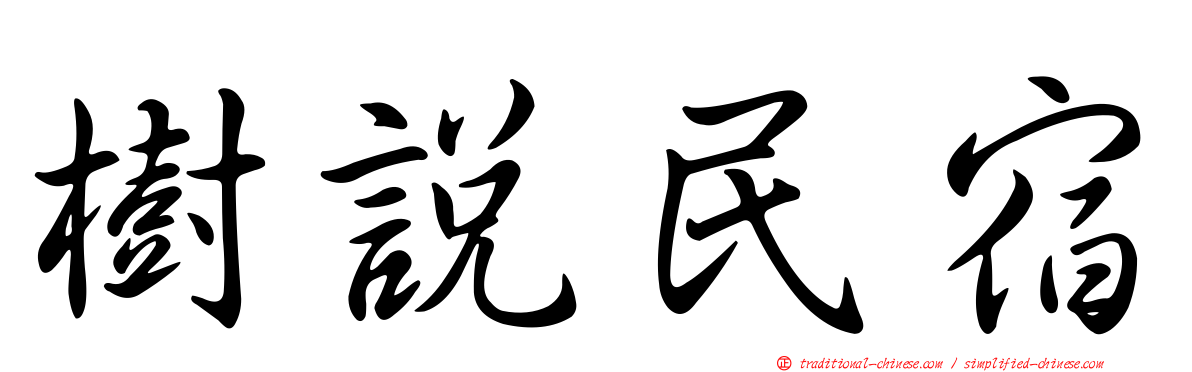 樹說民宿