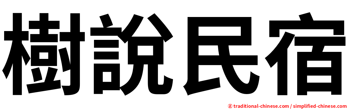 樹說民宿