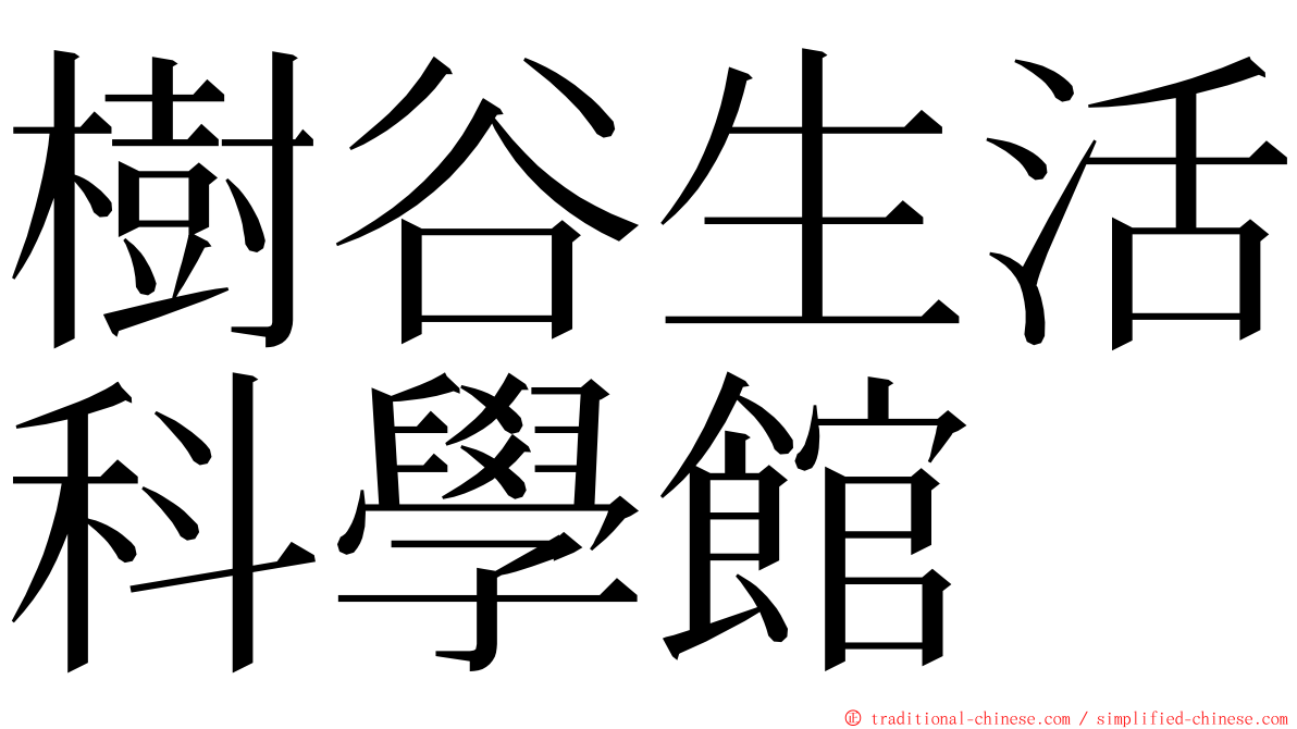 樹谷生活科學館 ming font