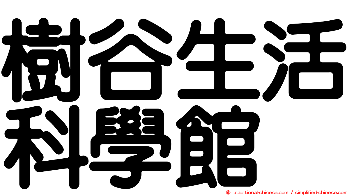 樹谷生活科學館