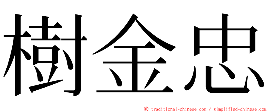 樹金忠 ming font