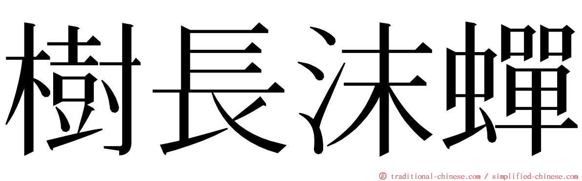 樹長沫蟬 ming font