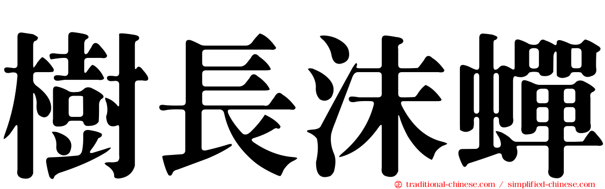 樹長沫蟬