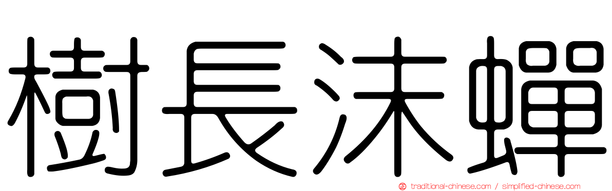 樹長沫蟬