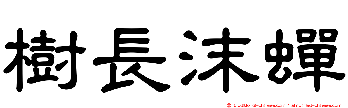 樹長沫蟬