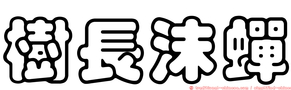 樹長沫蟬