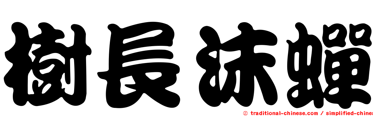 樹長沫蟬