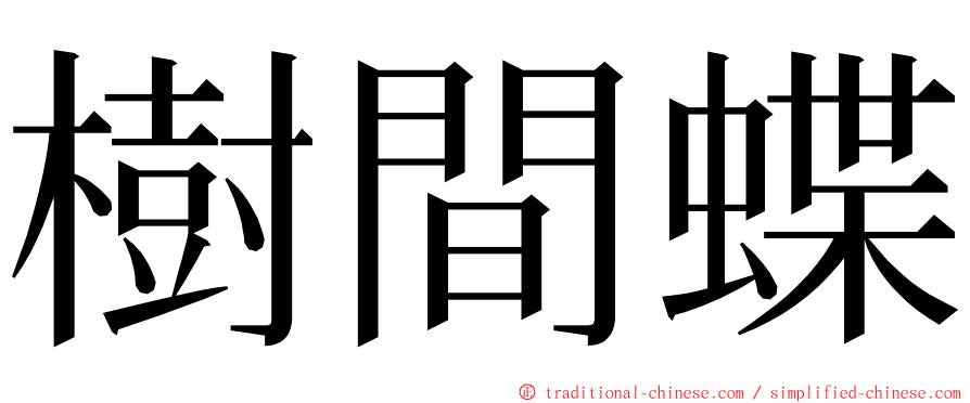 樹間蝶 ming font