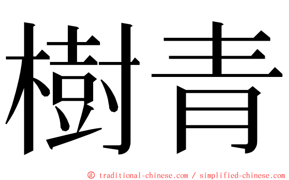 樹青 ming font