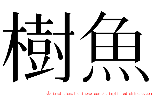 樹魚 ming font