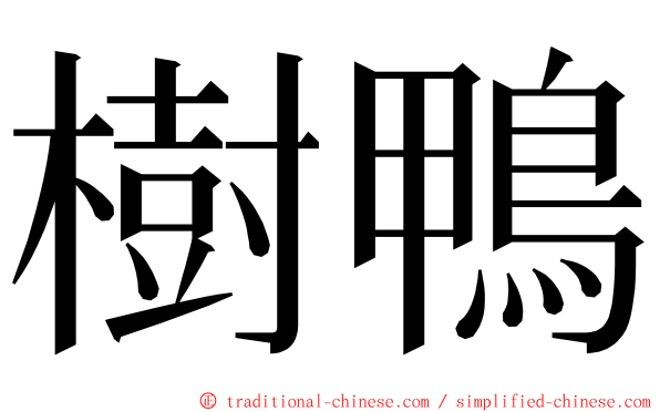 樹鴨 ming font