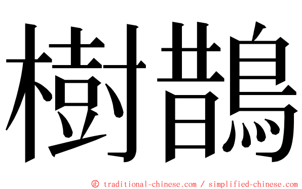 樹鵲 ming font