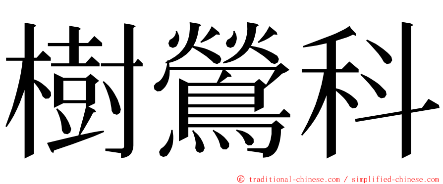 樹鶯科 ming font