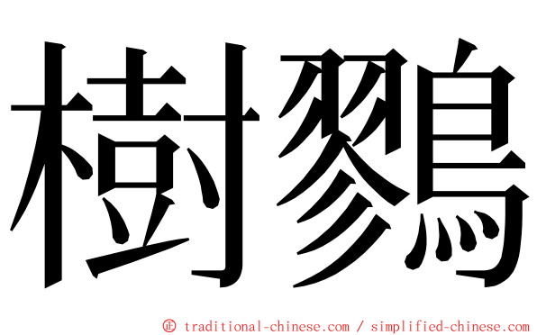 樹鷚 ming font