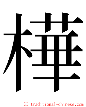 樺 ming font