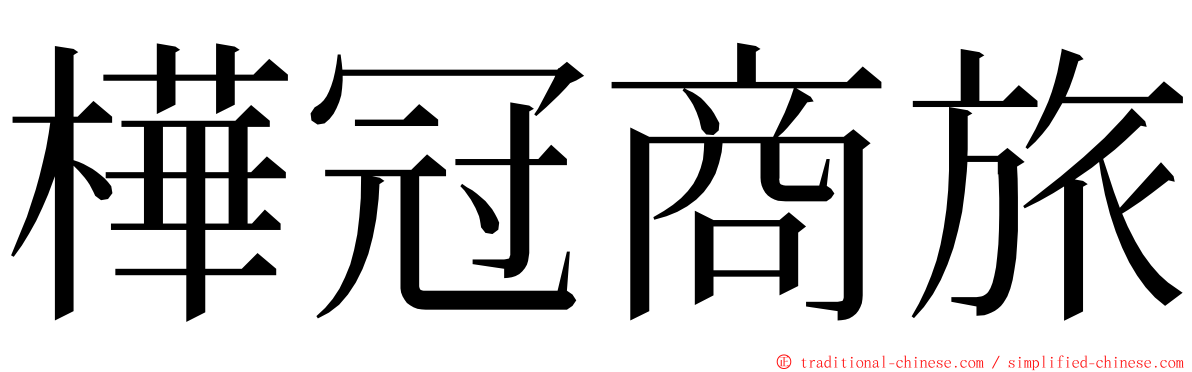 樺冠商旅 ming font
