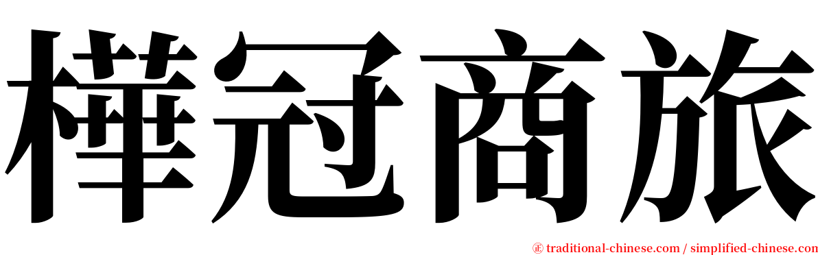 樺冠商旅 serif font