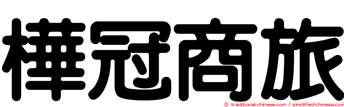 樺冠商旅