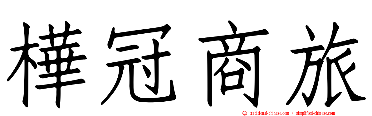 樺冠商旅
