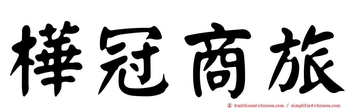 樺冠商旅