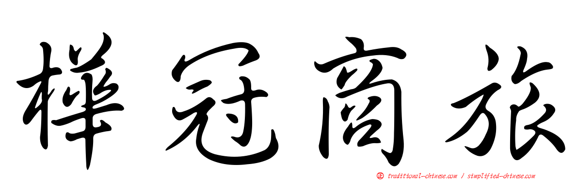 樺冠商旅